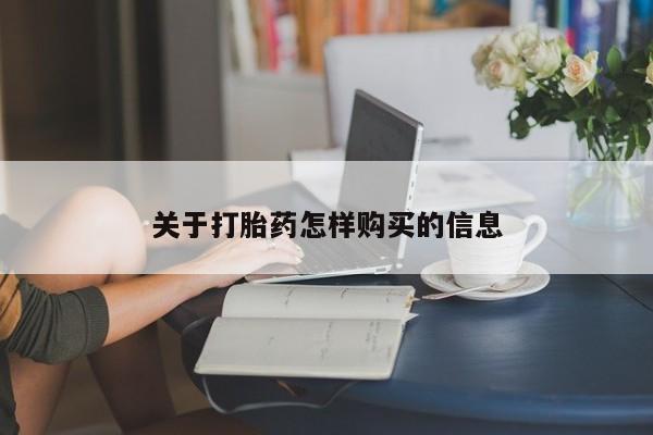 堕胎药网上可以购买吗关于打胎药怎样购买的信息