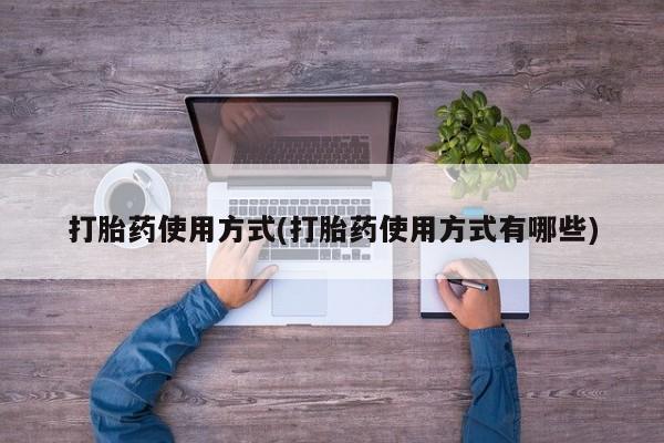堕胎药网上可以购买吗打胎药使用方式(打胎药使用方式有哪些)