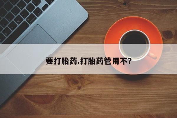 堕胎药网上可以购买吗要打胎药.打胎药管用不？