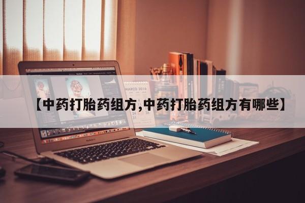 堕胎药网上可以购买吗【中药打胎药组方,中药打胎药组方有哪些】