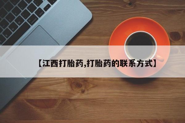 堕胎药网上可以购买吗【江西打胎药,打胎药的联系方式】