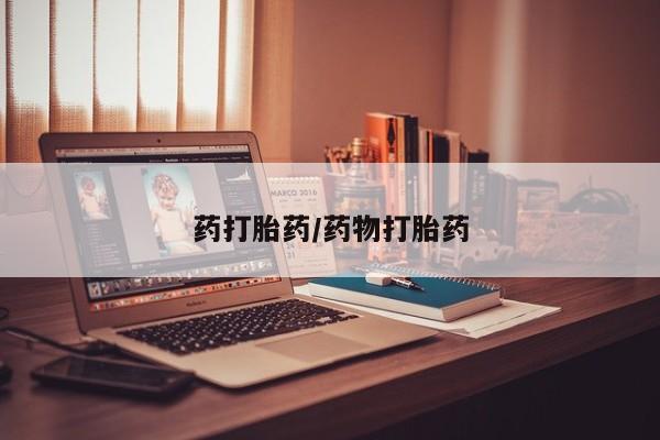 堕胎药网上可以购买吗药打胎药/药物打胎药