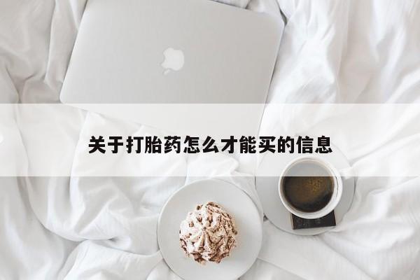 堕胎药网上可以购买吗关于打胎药怎么才能买的信息