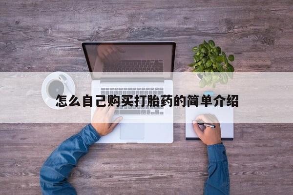 堕胎药网上可以购买吗怎么自己购买打胎药的简单介绍
