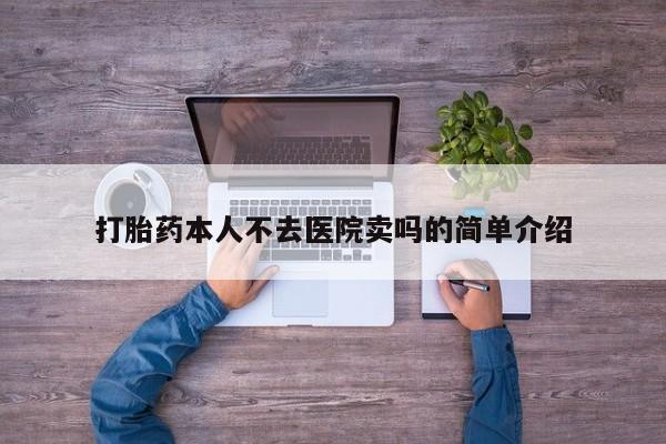 堕胎药网上可以购买吗打胎药本人不去医院卖吗的简单介绍
