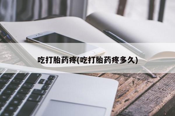 堕胎药网上可以购买吗资讯 第145页