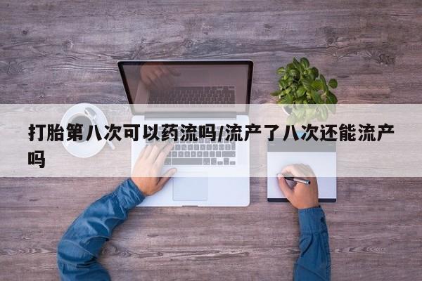 堕胎药网上可以购买吗资讯 第134页