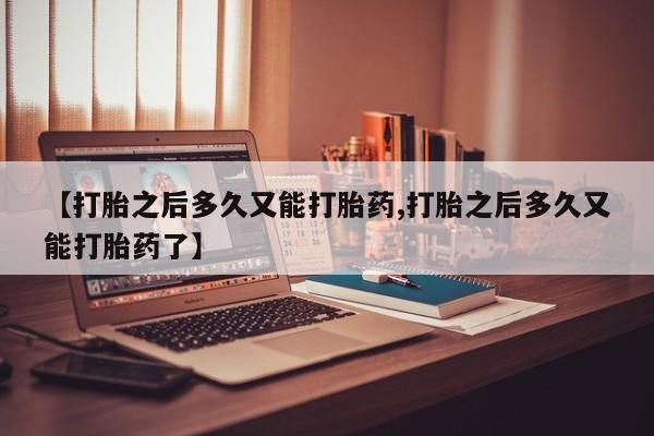 堕胎药网上可以购买吗要闻 第112页