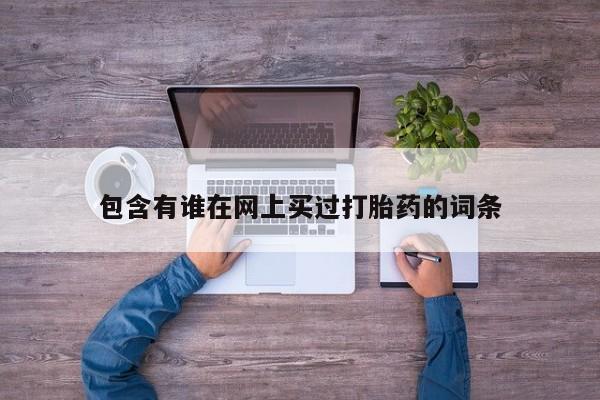堕胎药网上可以购买吗包含有谁在网上买过打胎药的词条