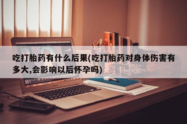 堕胎药网上可以购买吗要闻 第83页