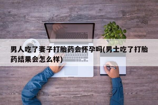 堕胎药网上可以购买吗要闻 第71页