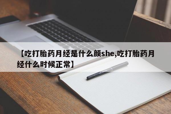 堕胎药网上可以购买吗【吃打胎药月经是什么颜she,吃打胎药月经什么时候正常】