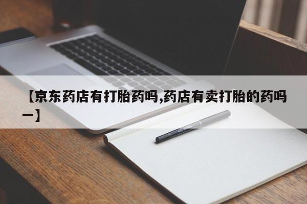 堕胎药网上可以购买吗要闻 第51页