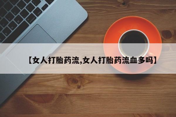 堕胎药网上可以购买吗要闻 第47页