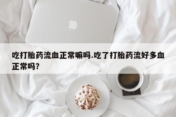 堕胎药网上可以购买吗要闻 第35页
