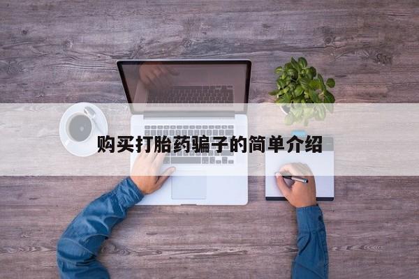 堕胎药网上可以购买吗购买打胎药骗子的简单介绍