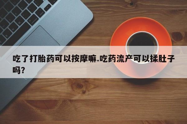 堕胎药网上可以购买吗资讯 第37页