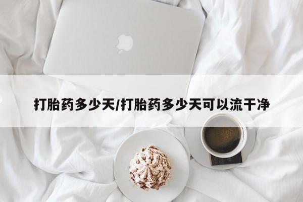 堕胎药网上可以购买吗打胎药多少天/打胎药多少天可以流干净