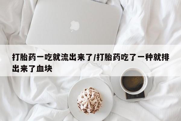 堕胎药网上可以购买吗打胎药一吃就流出来了/打胎药吃了一种就排出来了血块