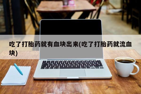 堕胎药网上可以购买吗要闻 第21页