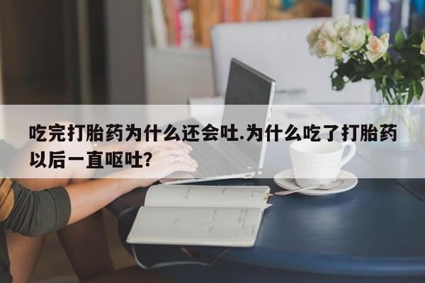 堕胎药网上可以购买吗资讯 第24页