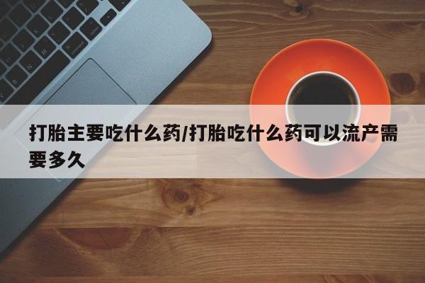 堕胎药网上可以购买吗要闻 第14页