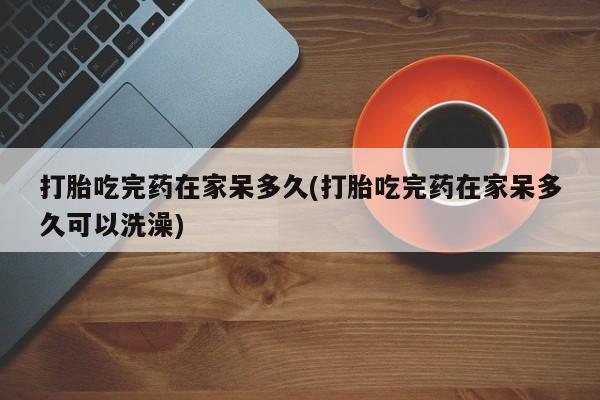 堕胎药网上可以购买吗资讯 第18页