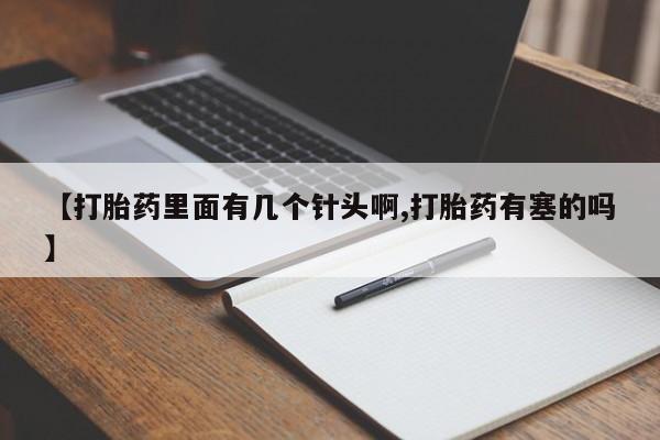 堕胎药网上可以购买吗【打胎药里面有几个针头啊,打胎药有塞的吗】