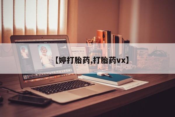 堕胎药网上可以购买吗【婷打胎药,打胎药vx】