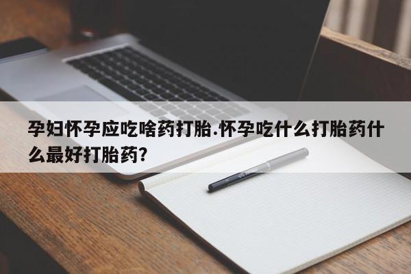 堕胎药网上可以购买吗资讯 第13页