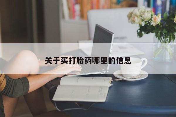 堕胎药网上可以购买吗关于买打胎药哪里的信息