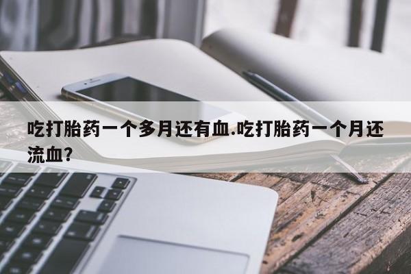 堕胎药网上可以购买吗要闻 第8页