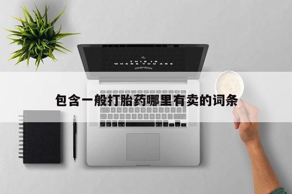 堕胎药网上可以购买吗包含一般打胎药哪里有卖的词条