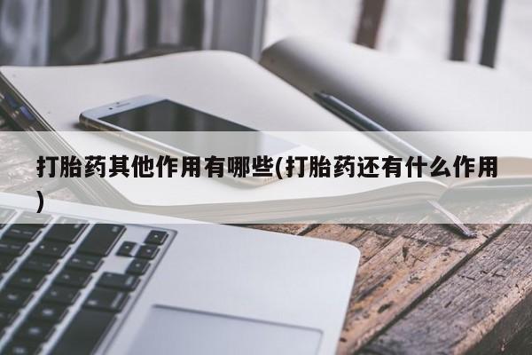 堕胎药网上可以购买吗打胎药其他作用有哪些(打胎药还有什么作用)