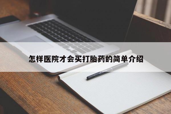 堕胎药网上可以购买吗怎样医院才会买打胎药的简单介绍