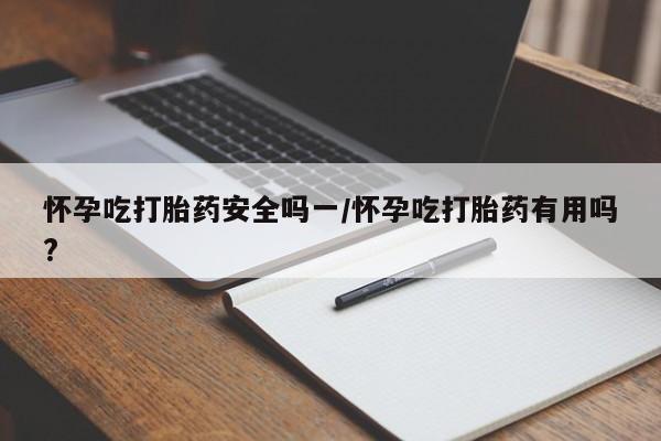 堕胎药网上可以购买吗要闻 第5页