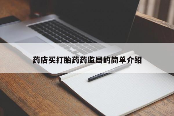 堕胎药网上可以购买吗药店买打胎药药监局的简单介绍